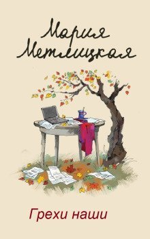 обложка аудиокниги Грехи наши