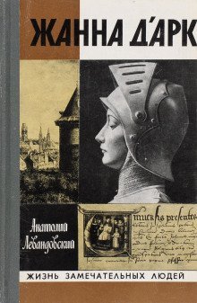 обложка аудиокниги Жанна д'Арк