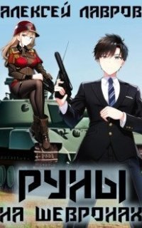 обложка аудиокниги Магия Гардарики 1. Руны на шевронах