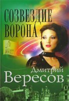обложка аудиокниги Созвездие ворона