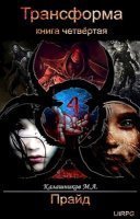 обложка аудиокниги Трансформа 4. Прайд