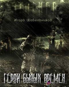 обложка аудиокниги Герои былых времен (S.T.A.L.K.E.R.)
