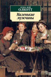 обложка аудиокниги Маленькие мужчины
