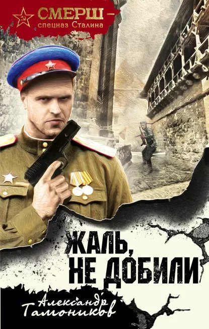 обложка аудиокниги СМЕРШ – спецназ Сталина. Жаль, не добили