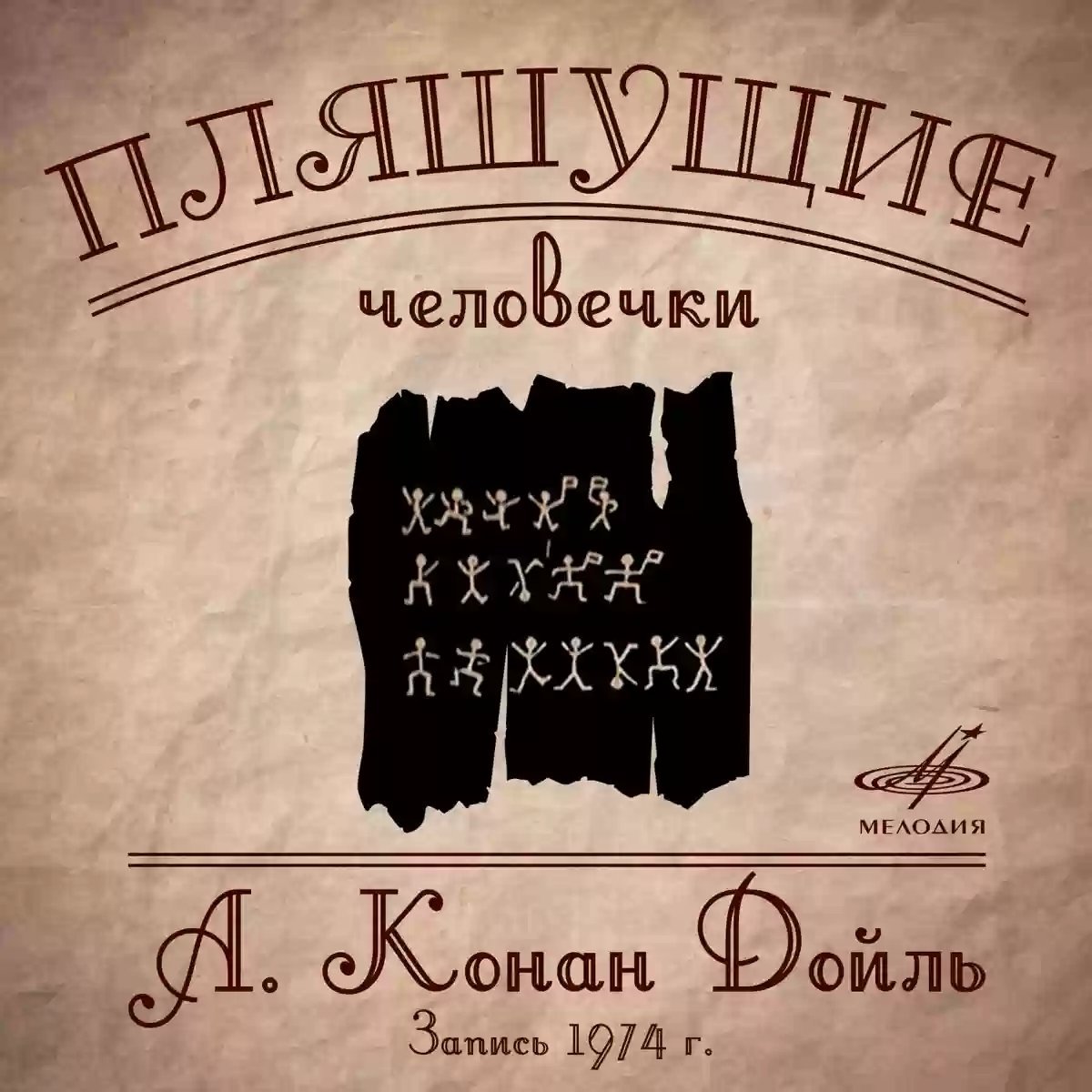 обложка аудиокниги Пляшущие человечки