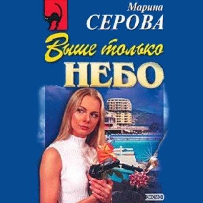 обложка аудиокниги Частный детектив Татьяна Иванова. Выше только небо
