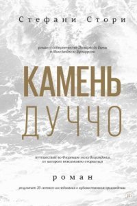 обложка аудиокниги Камень Дуччо