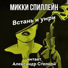 обложка аудиокниги Встань и умри