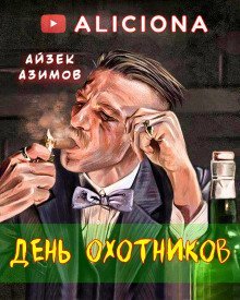 обложка аудиокниги День охотников