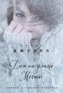 обложка аудиокниги Дом на улице Мечты