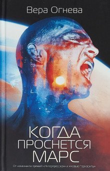 обложка аудиокниги Когда проснётся Марс