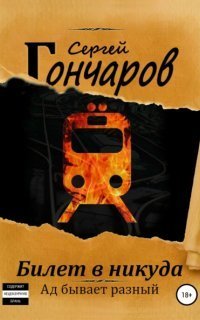 обложка аудиокниги Билет в никуда