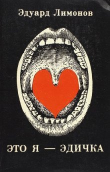 обложка аудиокниги Это я - Эдичка