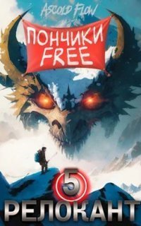 обложка аудиокниги Релокант в другой мир 5. Основы могущества