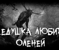 обложка аудиокниги Дедушка любит оленей