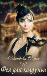 обложка аудиокниги Фея для колдуньи