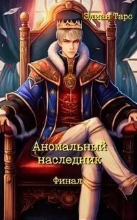 обложка аудиокниги Аномальный наследник 11. Финал