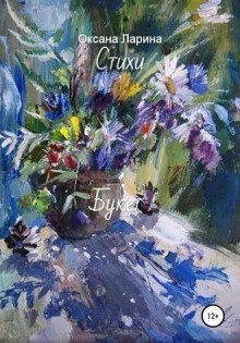обложка аудиокниги Букет