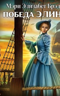 обложка аудиокниги Победа Элинор