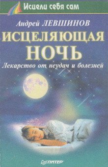 обложка аудиокниги Исцеляющая ночь. Лекарство от неудач и болезней