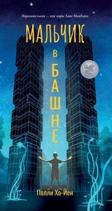 обложка аудиокниги Мальчик в башне