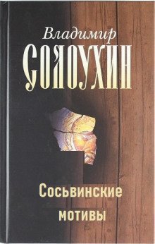 обложка аудиокниги Сосьвинские мотивы