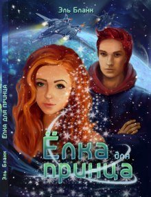 обложка аудиокниги Ёлка для принца