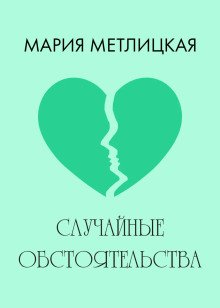 обложка аудиокниги Случайные обстоятельства