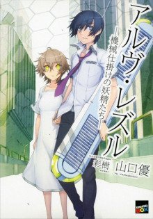 обложка аудиокниги Альфрийский атолл: Механизированные эльфы