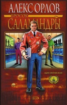 обложка аудиокниги Бросок Саламандры