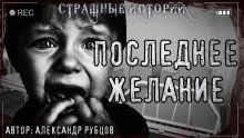 обложка аудиокниги Последнее желание