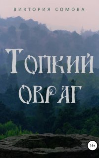 обложка аудиокниги Топкий овраг