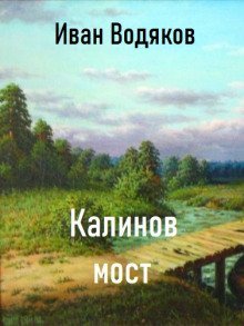обложка аудиокниги Калинов Мост