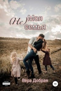 обложка аудиокниги (Не) Моя семья