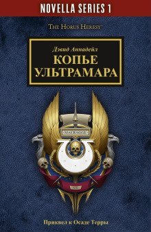 обложка аудиокниги Копьё Ультрамара