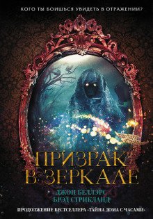 обложка аудиокниги Призрак в зеркале