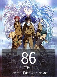 обложка аудиокниги 86 - Восемьдесят шесть. Том 2