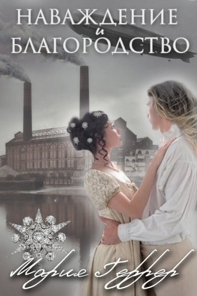 обложка аудиокниги Наваждение и благородство