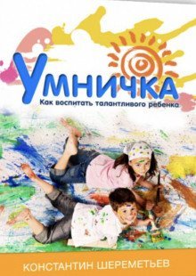 обложка аудиокниги Умничка. Как воспитать талантливого ребёнка