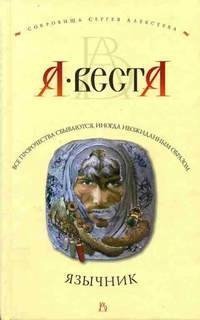обложка аудиокниги Сокровища Сергея Алексеева 4. Язычник