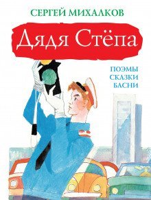 обложка аудиокниги Дядя Степа