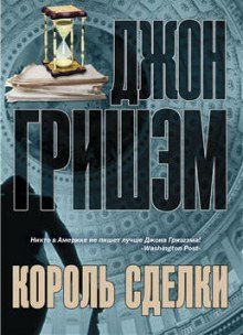 обложка аудиокниги Король сделки