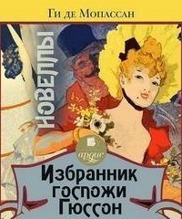 обложка аудиокниги Избранник госпожи Гюссон. Новеллы