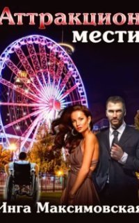 обложка аудиокниги Аттракцион мести