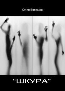 обложка аудиокниги «Шкура»