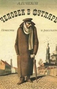 обложка аудиокниги Человек в футляре