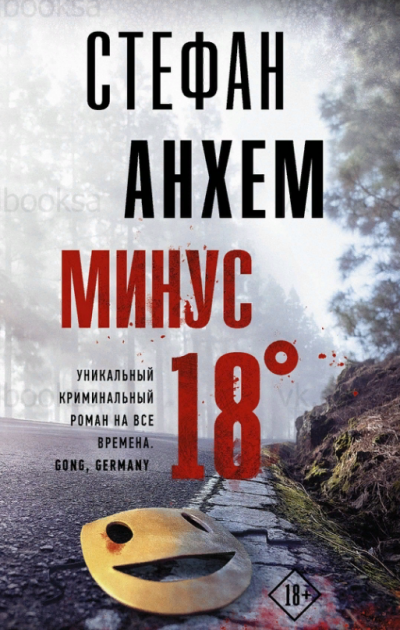 обложка аудиокниги Минус 18°