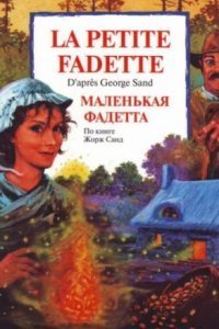 обложка аудиокниги Маленькая Фадетта