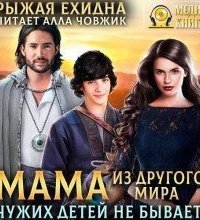 обложка аудиокниги Мама из другого мира. Чужих детей не бывает