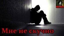 обложка аудиокниги Мне не скучно